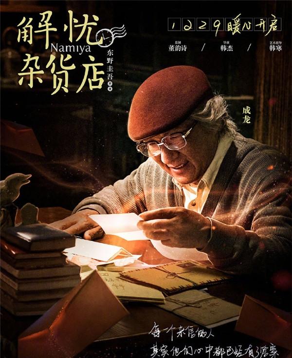 电影《解忧杂货店》发布“致2017”版角色海报