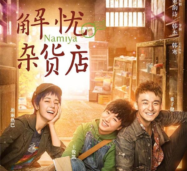电影《解忧杂货店》发布“致2017”版角色海报