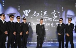 王晶新片《黑白迷宫》在京首映 陈小春扮演的阿春像三季