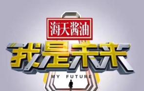 首档顶尖原创科技节目《我是未来》开播