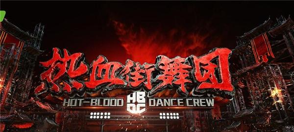 《热血街舞团》是个什么节目 官宣鹿晗陈伟霆加盟引发期待