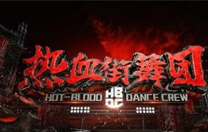 《热血街舞团》是个什么节目 官宣鹿晗陈伟霆加盟引发期待