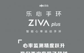 全新乐心手环ZIVA plus发布   随小编一起来看看吧
