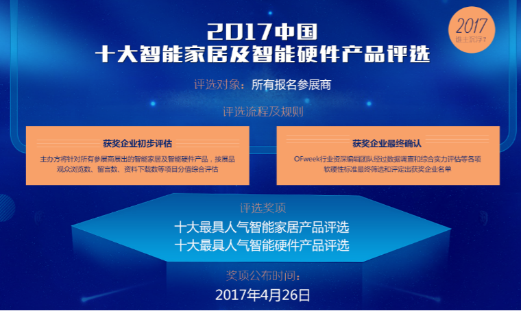 “OFweek 2017中国智能家居及智能硬件在线展会”今日开幕