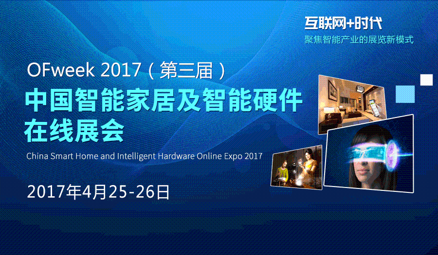 “OFweek 2017中国智能家居及智能硬件在线展会”今日开幕