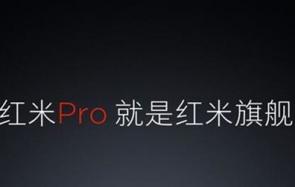 红米Pro与小米笔记本Air共同发布！ 一起来了解一下吧