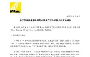 揭晓尼康宣布关闭无锡工厂，在华投资重点会转向