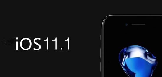 11月1日苹果发布iOS 11.1更新：修复了大量漏洞 一起来了解