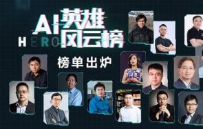 2017中国AI英雄风云榜TOP10榜单公布：吴恩达等上榜 一起来看看