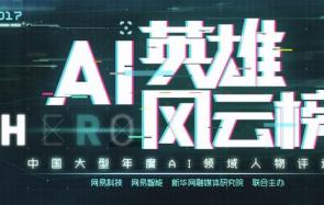 2017中国AI英雄风云榜票选将开启 一起来看一看