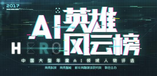 2017中国AI英雄风云榜票选将开启 12月4日乌镇张榜