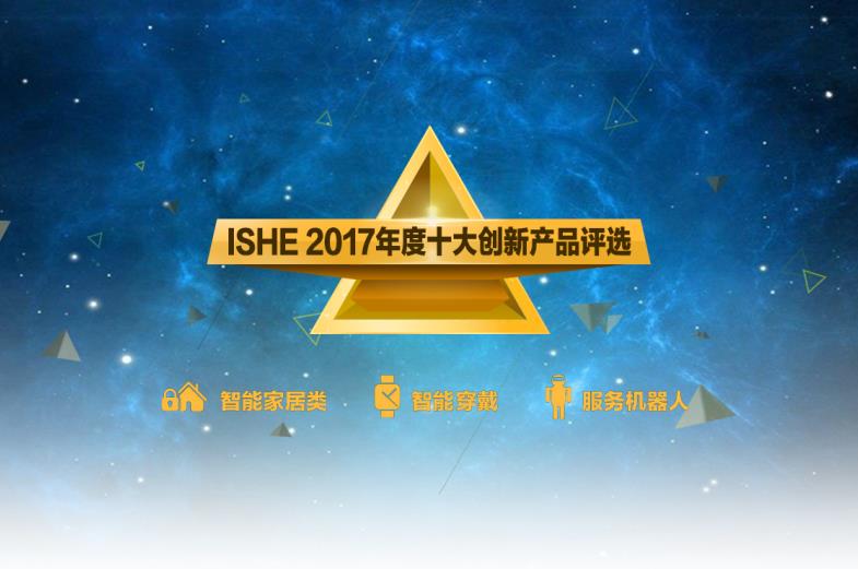 关注产品创新与企业成长 “ISHE 2018年度评选”活动开启