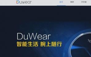 百度Duwear官网正式上线 将会推出什么新的手表系统