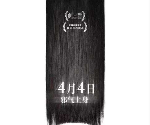 高口碑华语恐怖片《中邪》宣布内地定档4月4日 影片讲了什么故事