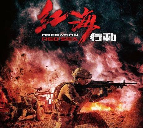 《红海行动》在香港被评定为三级片 是什么原因导致的
