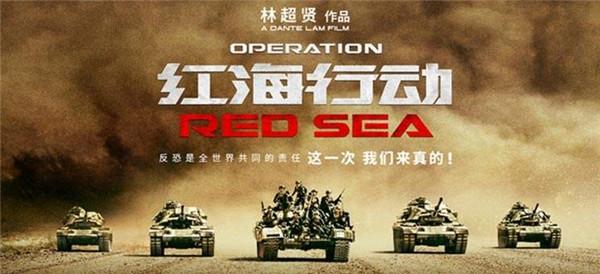 林超贤新作《红海行动》宣布定档2018年大年初一上映